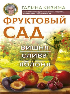 cover image of Фруктовый сад. Вишня, слива и яблоня